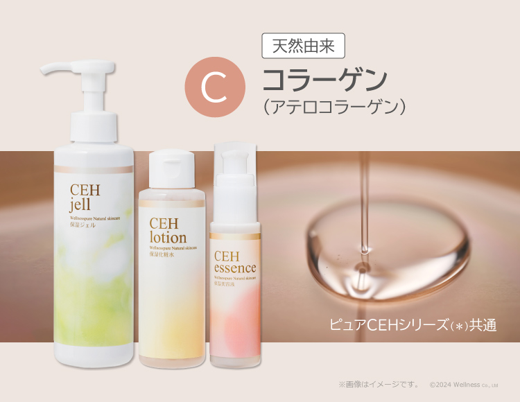 CEHシリーズは、アテロコラーゲンを配合しています