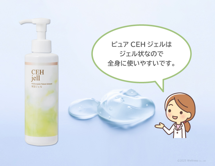 ピュアCEHジェルはジェル状なので、全身に使いやすいです