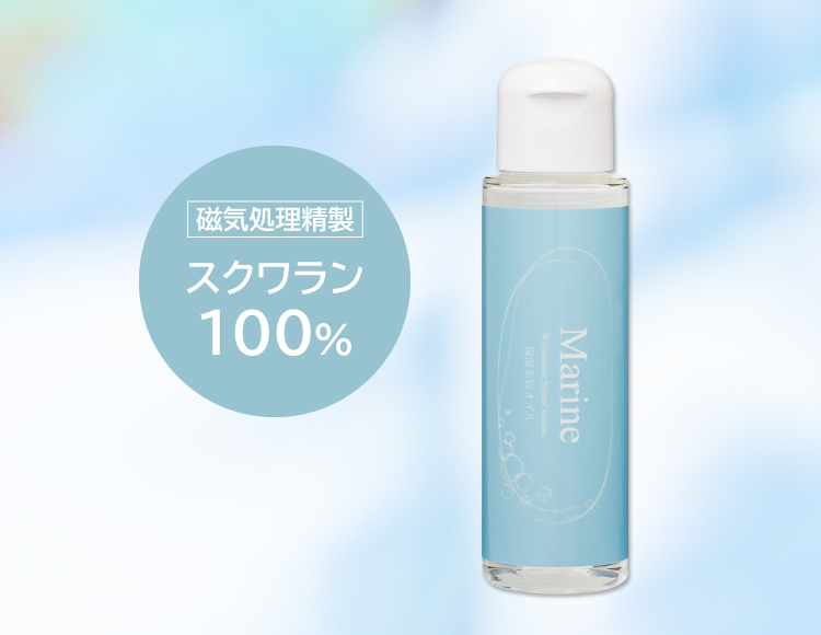 保湿オイル「ピュアマリーン」は、磁気処理精製スクワラン100％です。