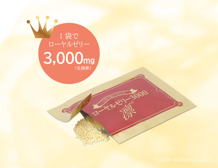 １袋で3,000mgのローヤルゼリー摂れます（生換算）