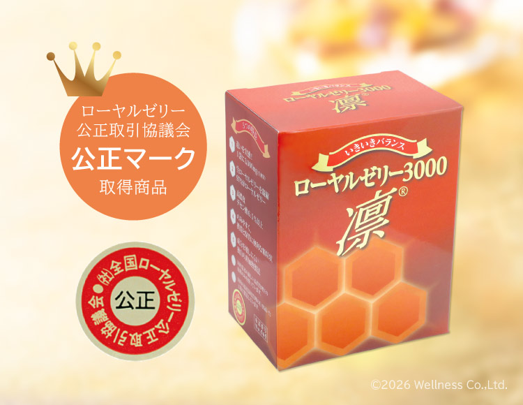 高純度・高単位・高デセン酸「ローヤルゼリー3000凛」 | ウェルネス
