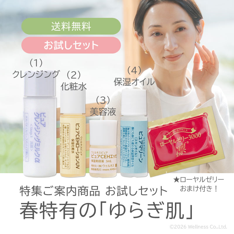 特集「春特有のゆらぎ肌」お試しセット