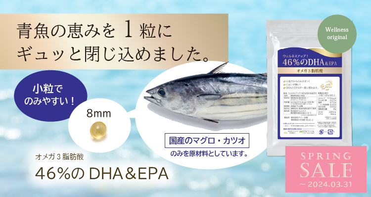 オメガ３脂肪酸「46％のDHA＆EPA」 | ウェルネス 直営オンラインショップ