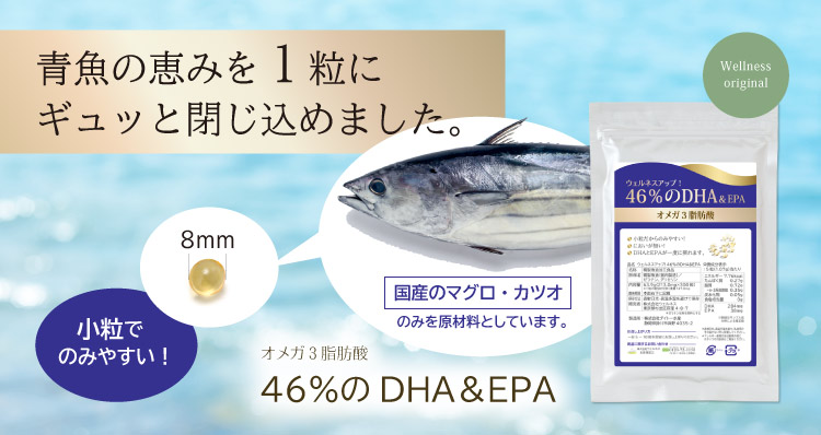 青魚の恵を１粒にギュッと閉じ込めました。国産のマグロ・カツオのみを原材料としています。小粒でのみやすい！直径8mm オメガ３脂肪酸「46％のDHA＆EPA」