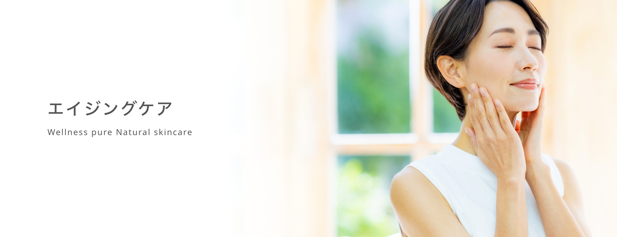 エイジングケア | ウェルネス 直営オンラインショップ