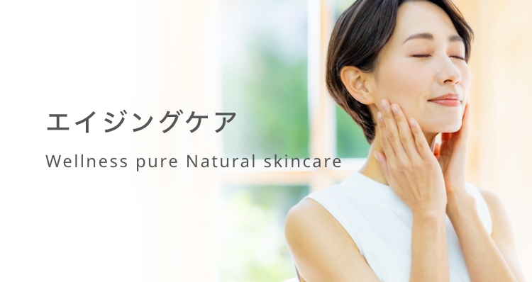エイジングケア | ウェルネス 直営オンラインショップ