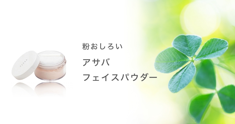 アサバ フェイスパウダー