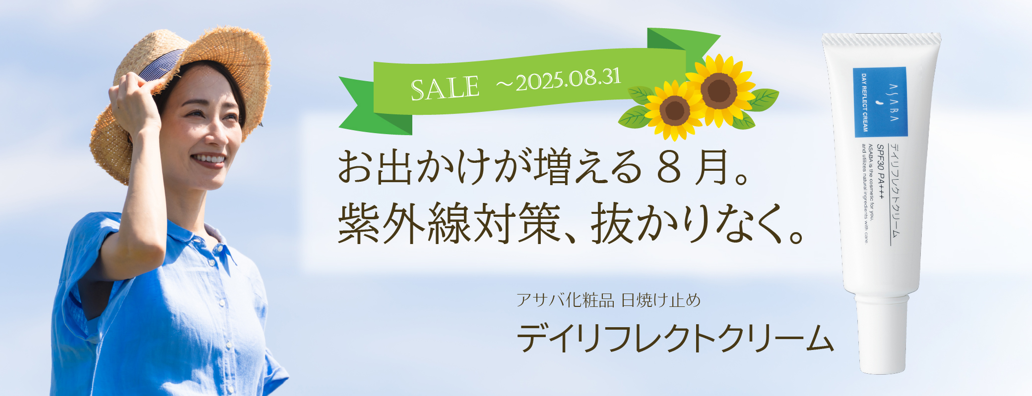 お出かけが増える8月。紫外線対策ぬかりなく。／アサバ化粧品／日焼け止め／デイリフレクトクリーム／期間限定特価（～2025.08.31）