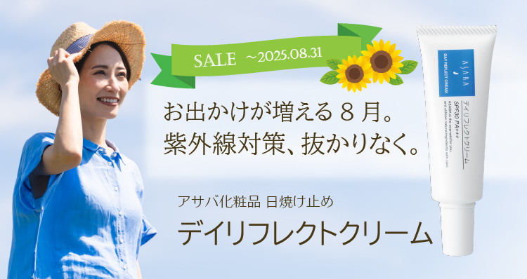 お出かけが増える8月。紫外線対策ぬかりなく。／アサバ化粧品／日焼け止め／デイリフレクトクリーム／期間限定特価（～2025.08.31）