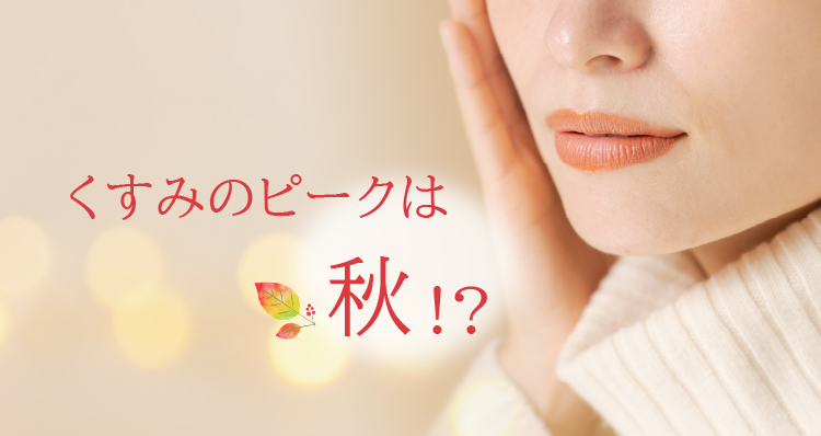 「くすみ」のピークは秋！？