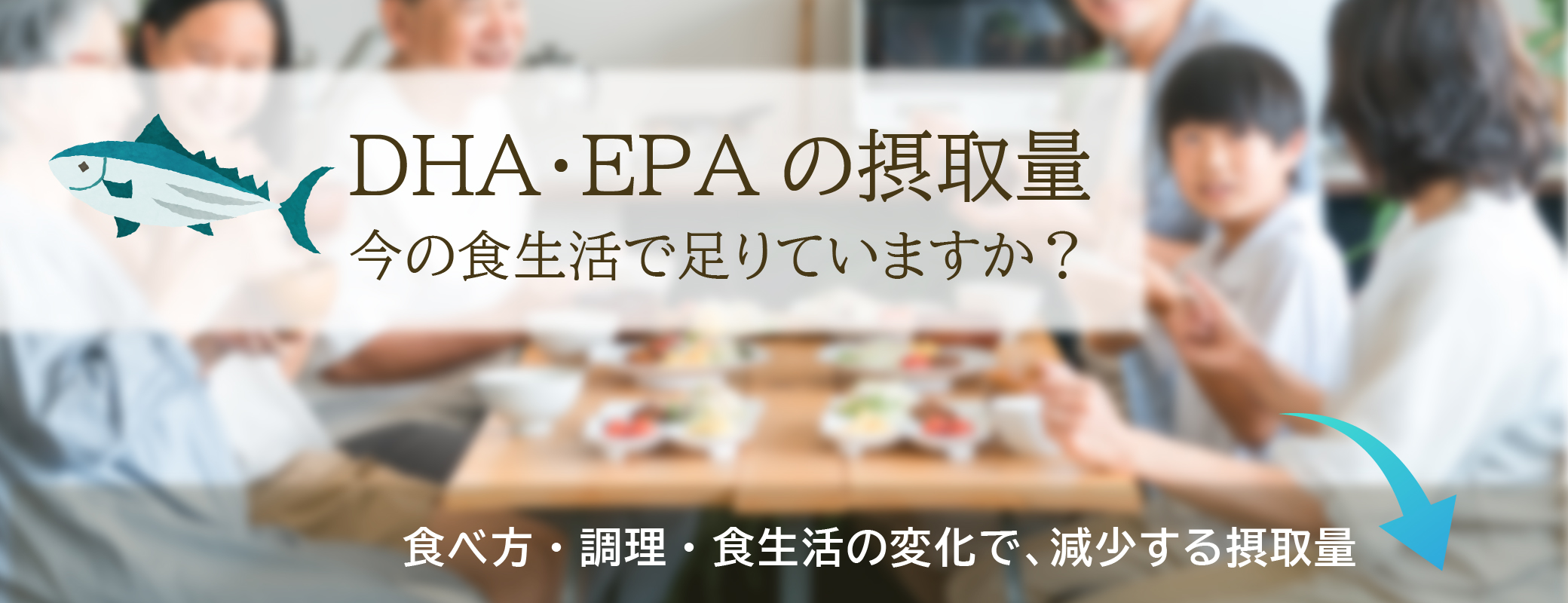 DHA・EPAの摂取量／今の食生活で足りていますか？