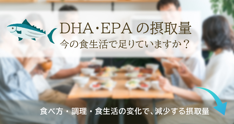 DHA・EPAの摂取量／今の食生活で足りていますか？