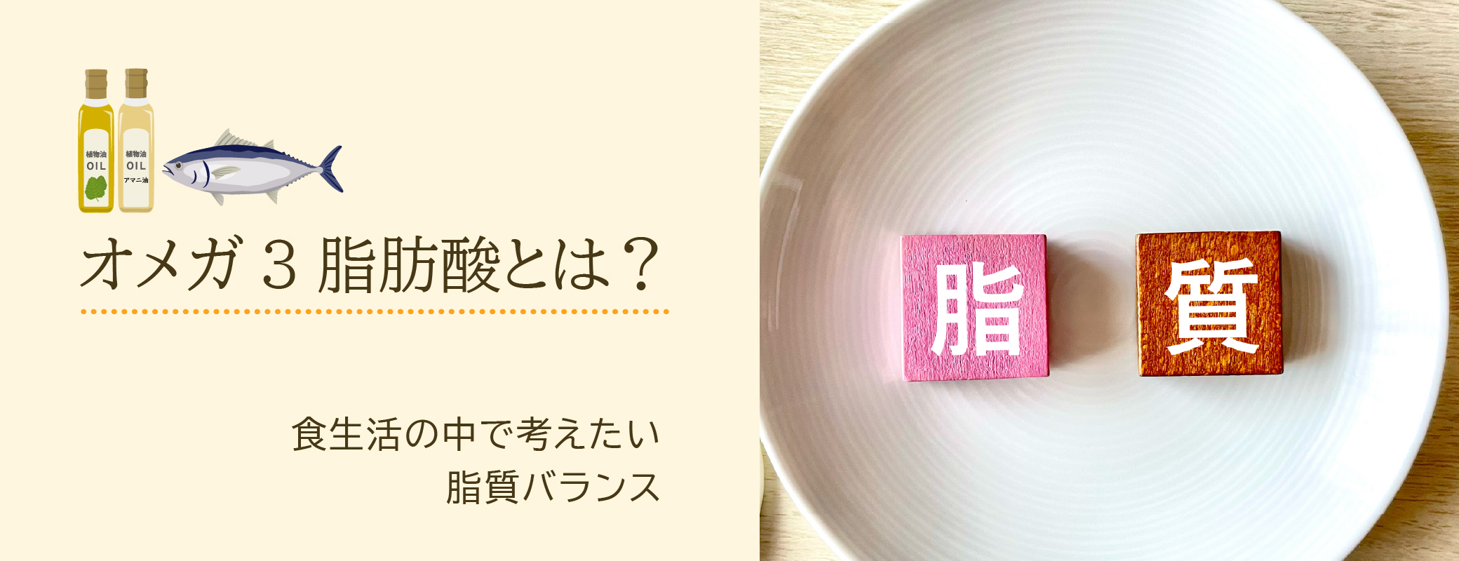 オメガ３脂肪酸とは？／食生活の中で考えたい脂質バランス