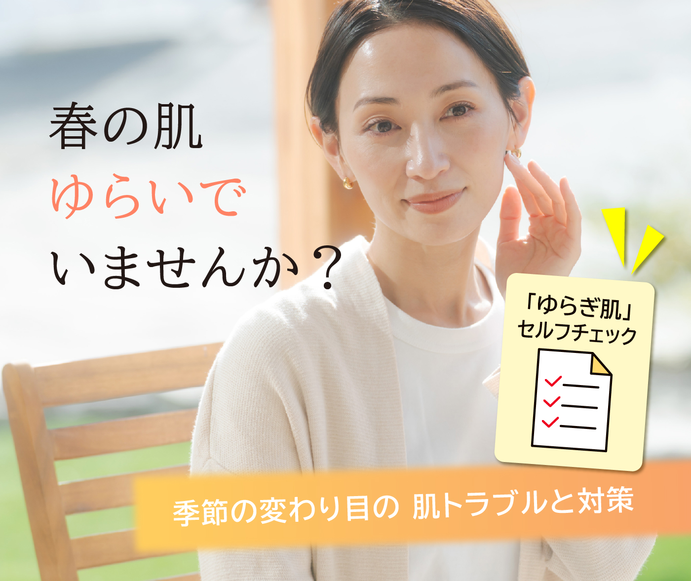春の肌ゆらいでいませんか？／季節の変わり目の肌トラブルと対策／「ゆらぎ肌」セルフチェック