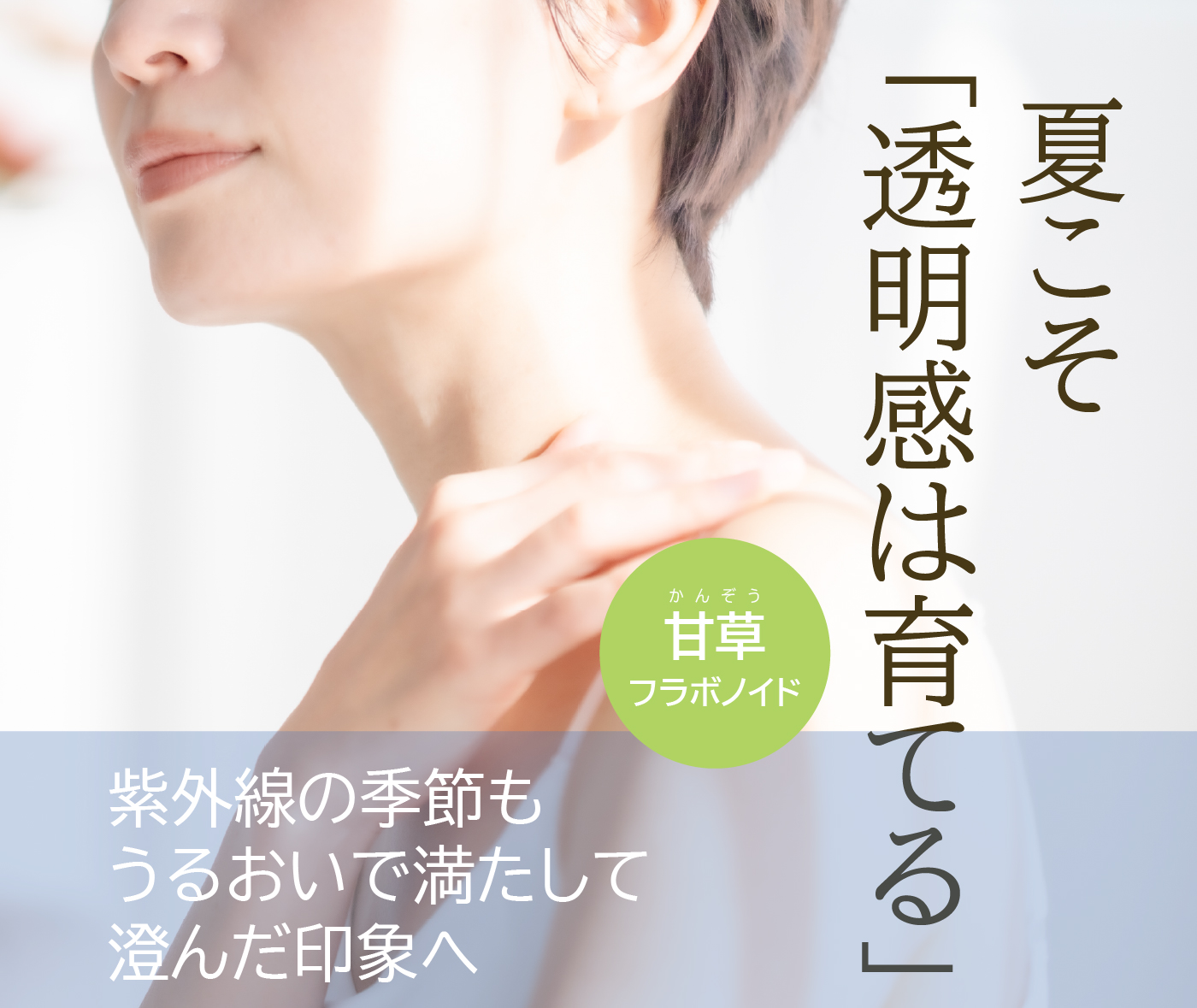 夏こそ透明感は育てる