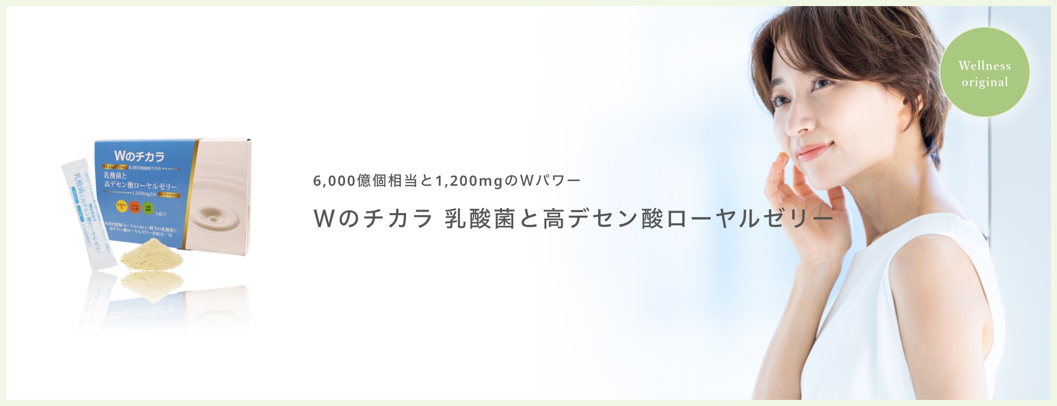 6,000億個相当と1,200mgのＷパワー「Ｗのチカラ 乳酸菌と高デセン酸 