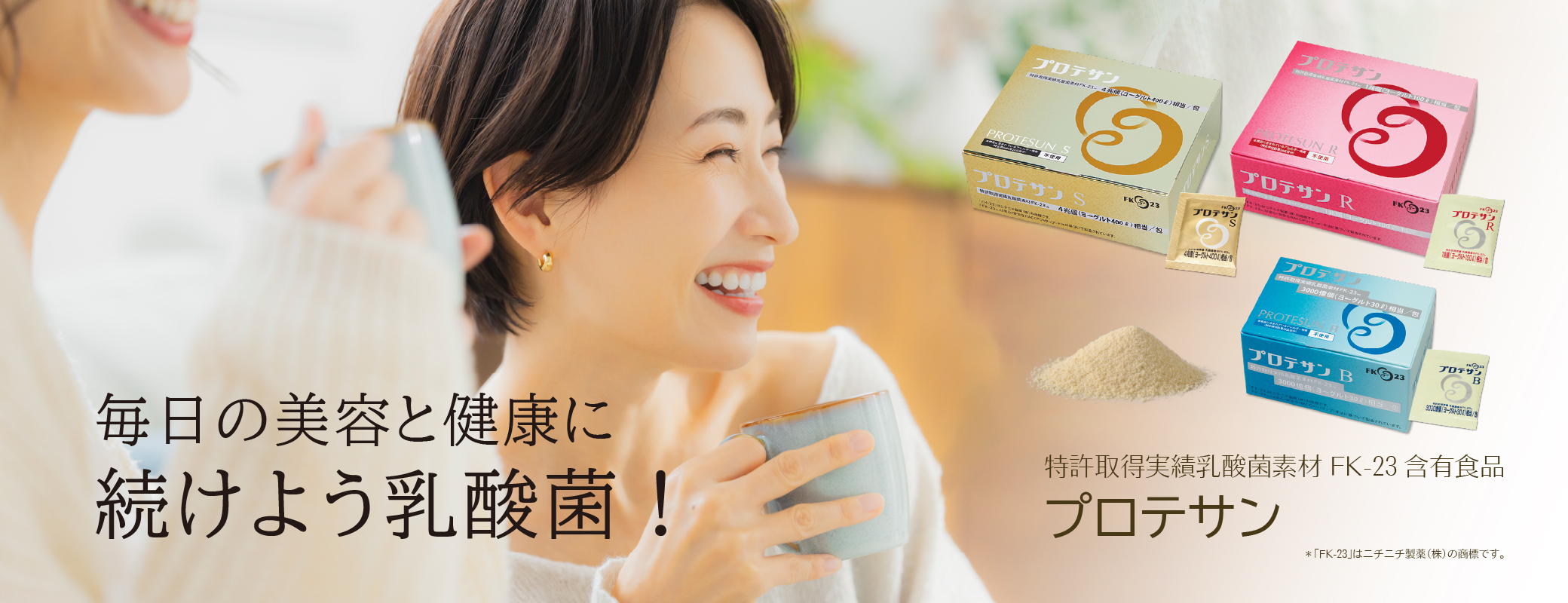 毎日の美容と健康に続けよう乳酸菌／FK-23／プロテサン