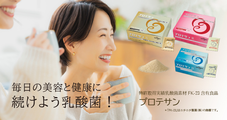 毎日の美容と健康に続けよう乳酸菌/FK-23/プロテサン