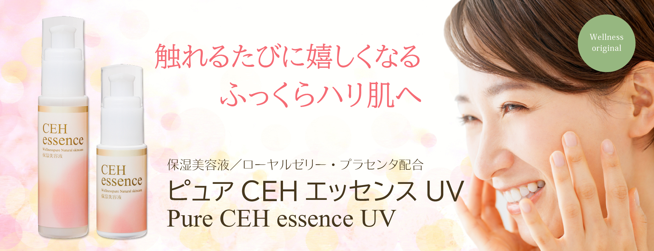 触れるたびに嬉しくなるふっくらハリ肌へ／保湿美容液／ローヤルゼリー・プラセンタ配合／ピュアCEHエッセンスUV