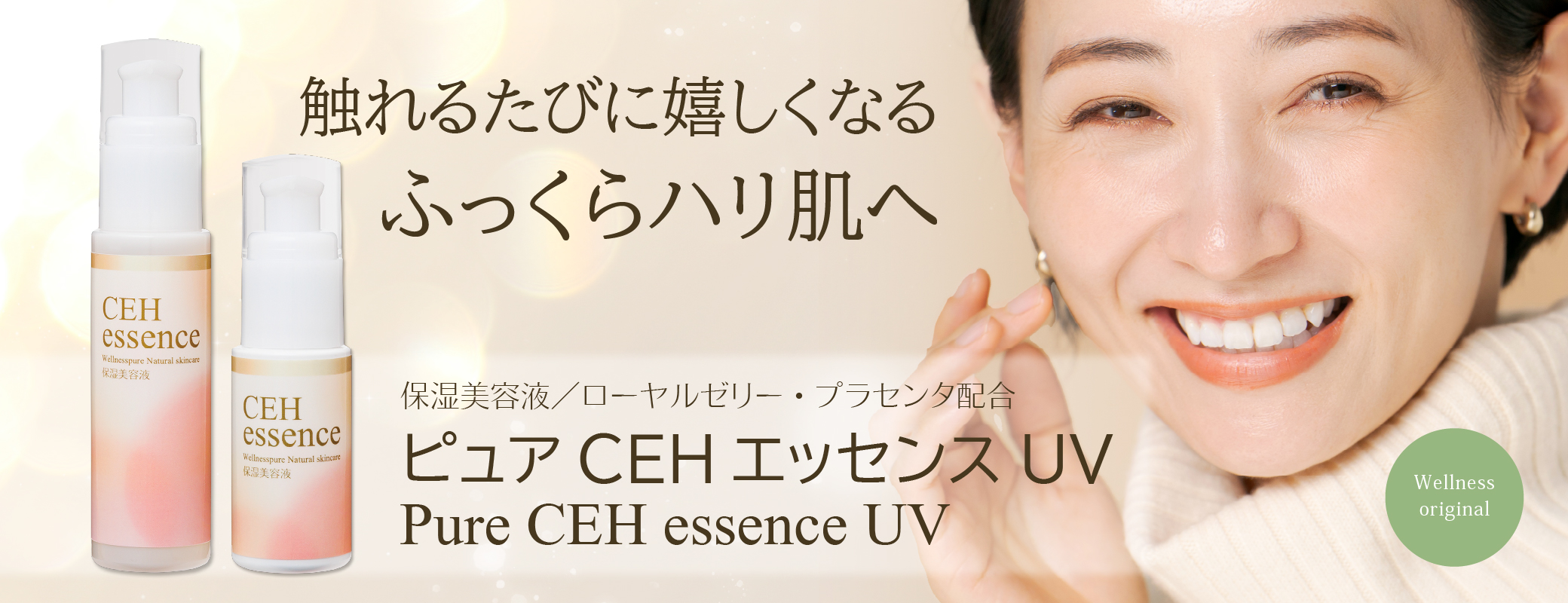 触れるたびに嬉しくなるふっくらハリ肌へ／保湿美容液／ローヤルゼリー・プラセンタ配合／ピュアCEHエッセンスUV