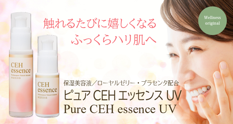 触れるたびに嬉しくなるふっくらハリ肌へ／保湿美容液／ローヤルゼリー・プラセンタ配合／ピュアCEHエッセンスUV