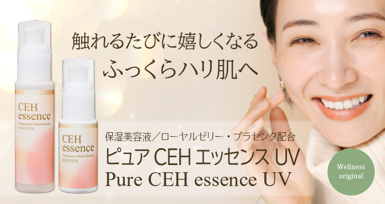 ローヤルゼリー配合エイジングケア美容液「ピュアCEHエッセンスUV
