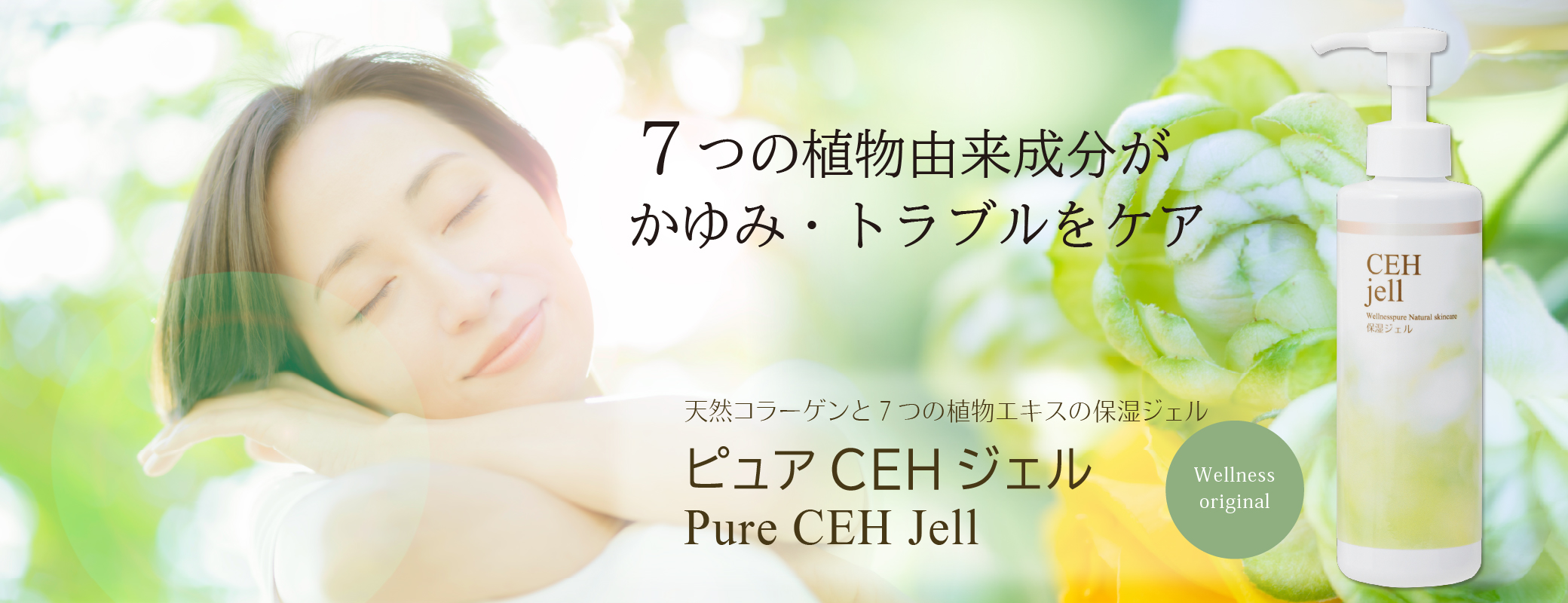 7つの植物由来成分が「かゆみ」「トラブル」をケア／天然コラーゲンと７つの植物エキスの保湿ジェル／ピュアCEHジェル