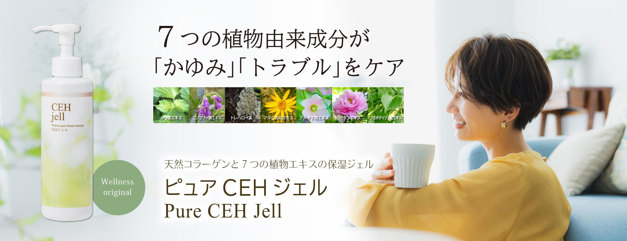 7つの植物由来成分が「かゆみ」「トラブル」をケア／天然コラーゲンと７つの植物エキスの保湿ジェル／ピュアCEHジェル