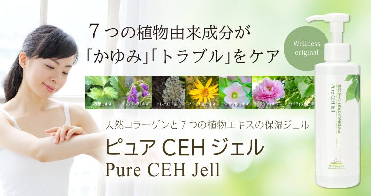 ピュアCEHジェル