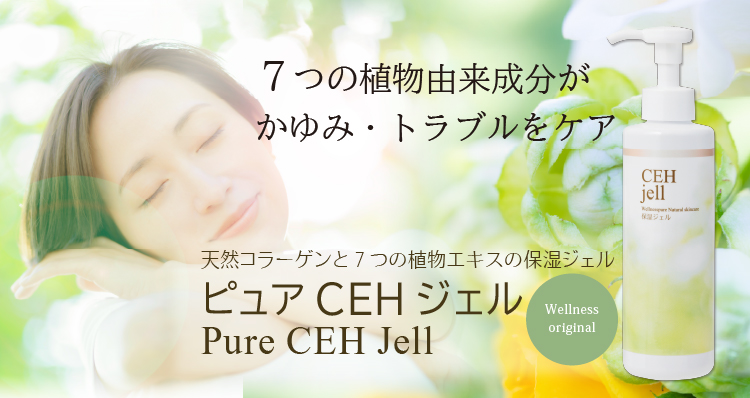 7つの植物由来成分が「かゆみ」「トラブル」をケア／天然コラーゲンと７つの植物エキスの保湿ジェル／ピュアCEHジェル