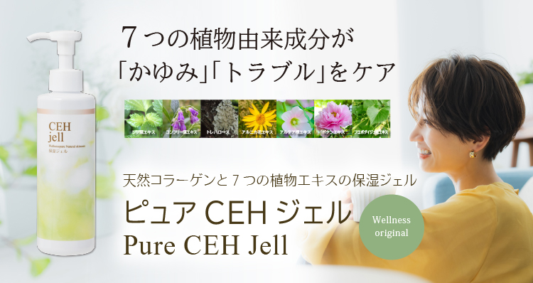 7つの植物由来成分が「かゆみ」「トラブル」をケア／天然コラーゲンと７つの植物エキスの保湿ジェル／ピュアCEHジェル