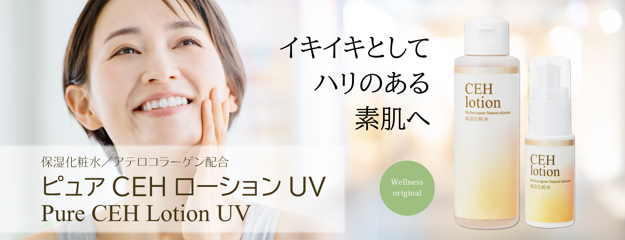 イキイキとしてハリのある素肌へ／保湿化粧水／アテロコラーゲン配合／ピュアCEHローションUV
