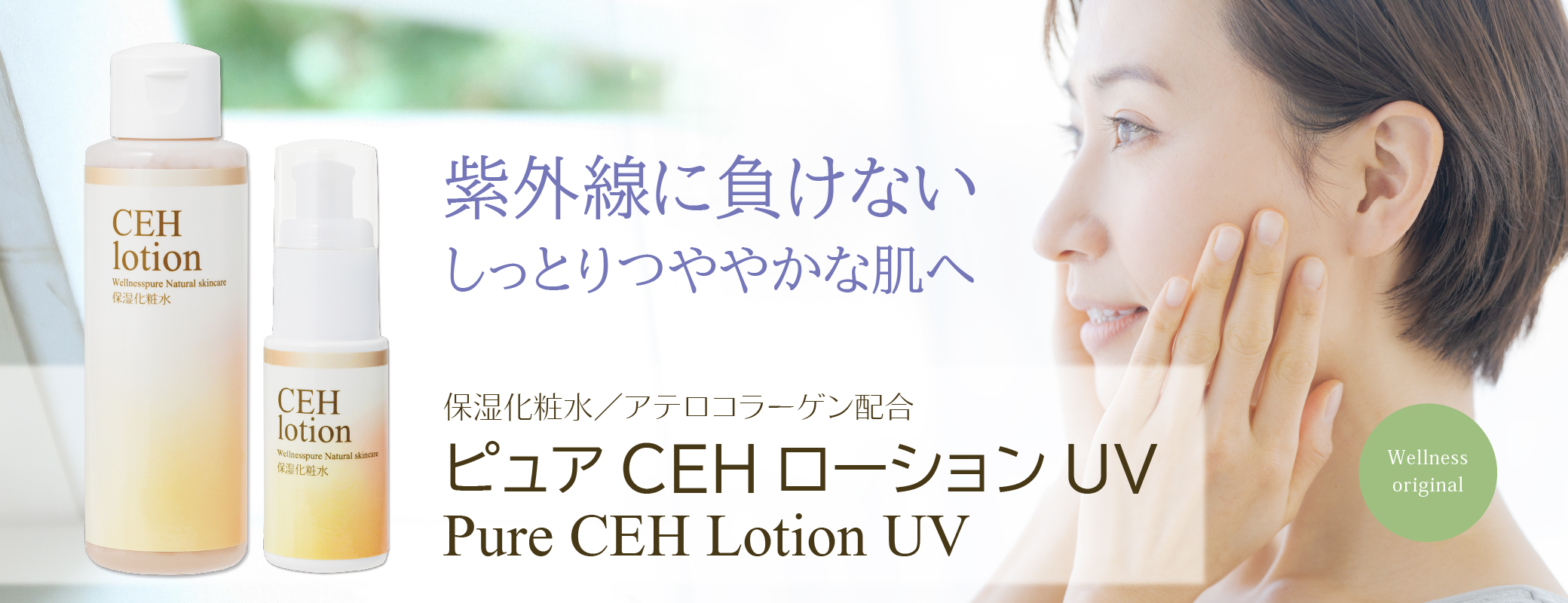 エイジングケア保湿化粧水「ピュアCEHローションUV」 | ウェルネス