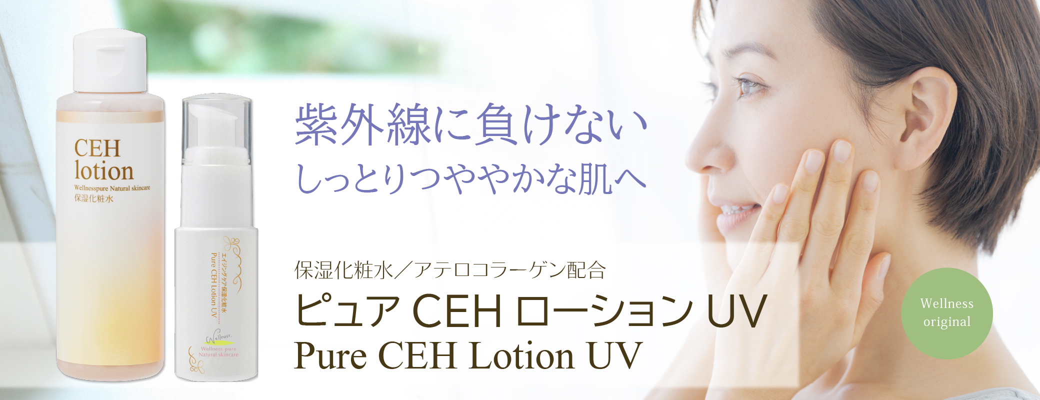 紫外線に負けないしっとりつややかな肌へ／保湿化粧水／アテロコラーゲン配合／ピュアCEHローションUV