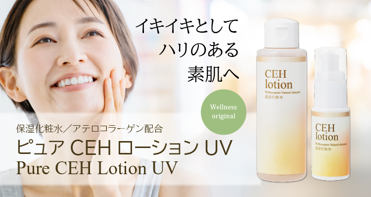 イキイキとしてハリのある素肌へ/保湿化粧水/アテロコラーゲン配合/ピュアCEHローションUV