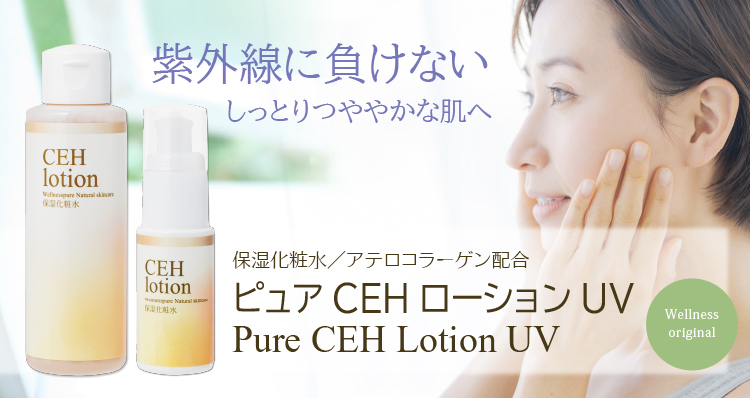 イキイキとしてハリのある素肌へ/保湿化粧水/アテロコラーゲン配合/ピュアCEHローションUV
