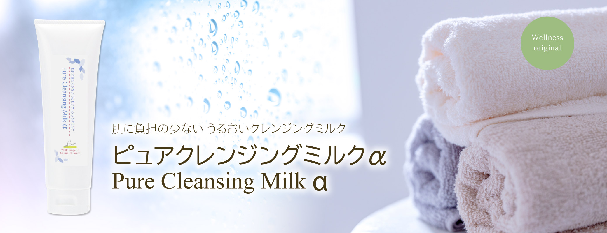 肌に負担の少ない うるおいクレンジングミルク／ピュアクレンジングミルクα
