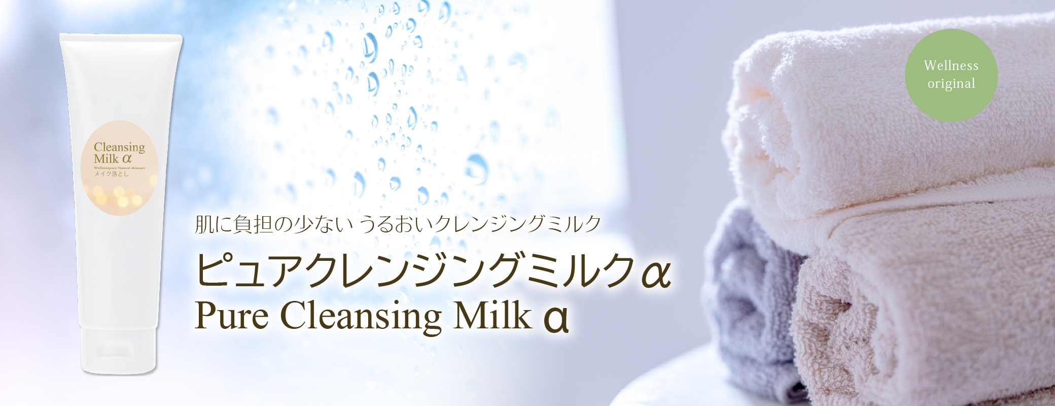 肌に負担の少ない うるおいクレンジングミルク／ピュアクレンジングミルクα