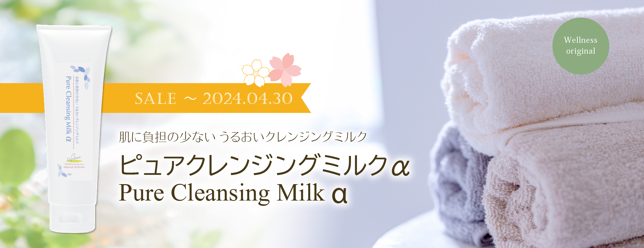 肌に負担の少ない うるおいクレンジングミルク／ピュアクレンジングミルクα
