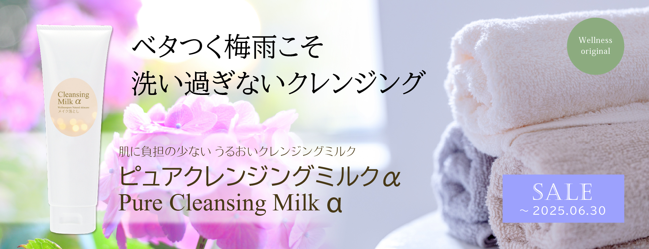 ベタつく梅雨こそ洗いすぎないクレンジング／肌に負担の少ない うるおいクレンジングミルク／ピュアクレンジングミルクα／SALE～2025.06.30