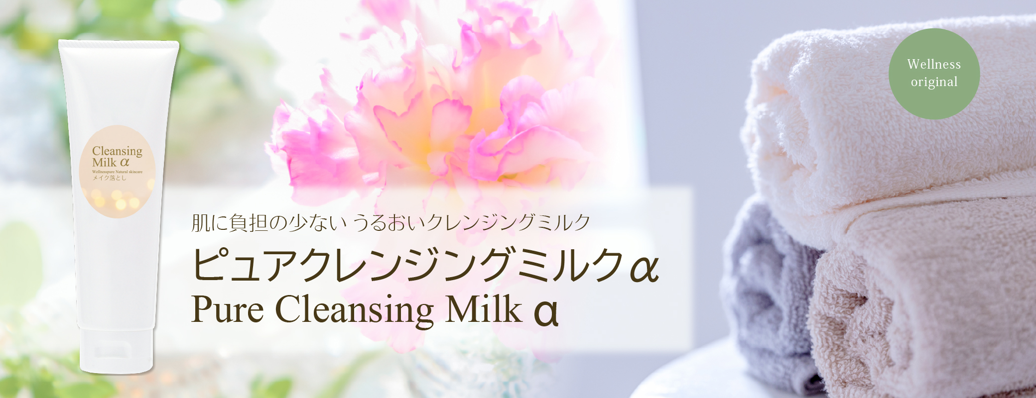 肌に負担の少ない うるおいクレンジングミルク／ピュアクレンジングミルクα