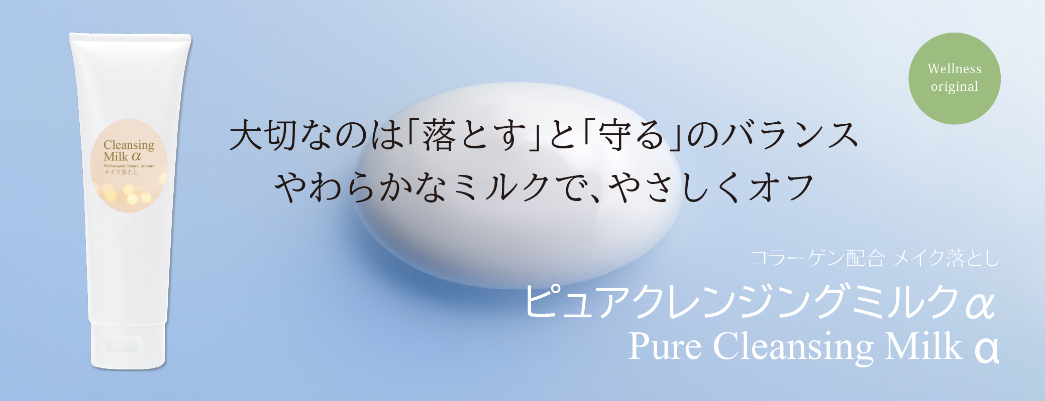 大切なのは「落とす」と「守る」のバランス／やわらかなミルクで、やさしくオフ／ピュアクレンジングミルクα