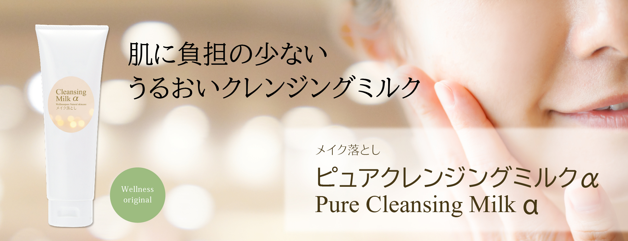 肌に負担の少ない うるおいクレンジングミルク／ピュアクレンジングミルクα