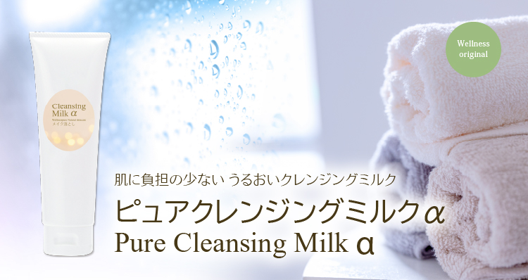 肌に負担の少ない うるおいクレンジングミルク／ピュアクレンジングミルクα