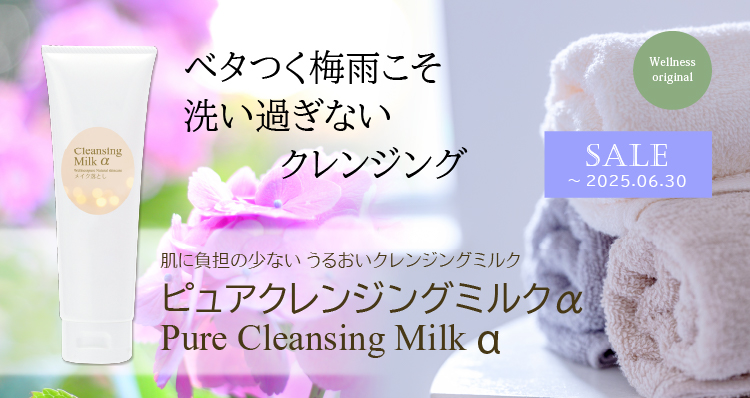 ベタつく梅雨こそ洗いすぎないクレンジング／肌に負担の少ない うるおいクレンジングミルク／ピュアクレンジングミルクα／SALE～2025.06.30
