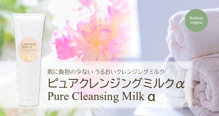 肌に負担の少ない うるおいクレンジングミルク／ピュアクレンジングミルクα