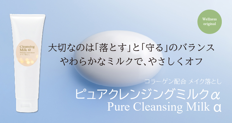 大切なのは「落とす」と「守る」のバランス／やわらかなミルクで、やさしくオフ／ピュアクレンジングミルクα