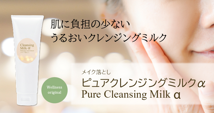 肌に負担の少ない うるおいクレンジングミルク／メイク落とし／ピュアクレンジングミルクα
