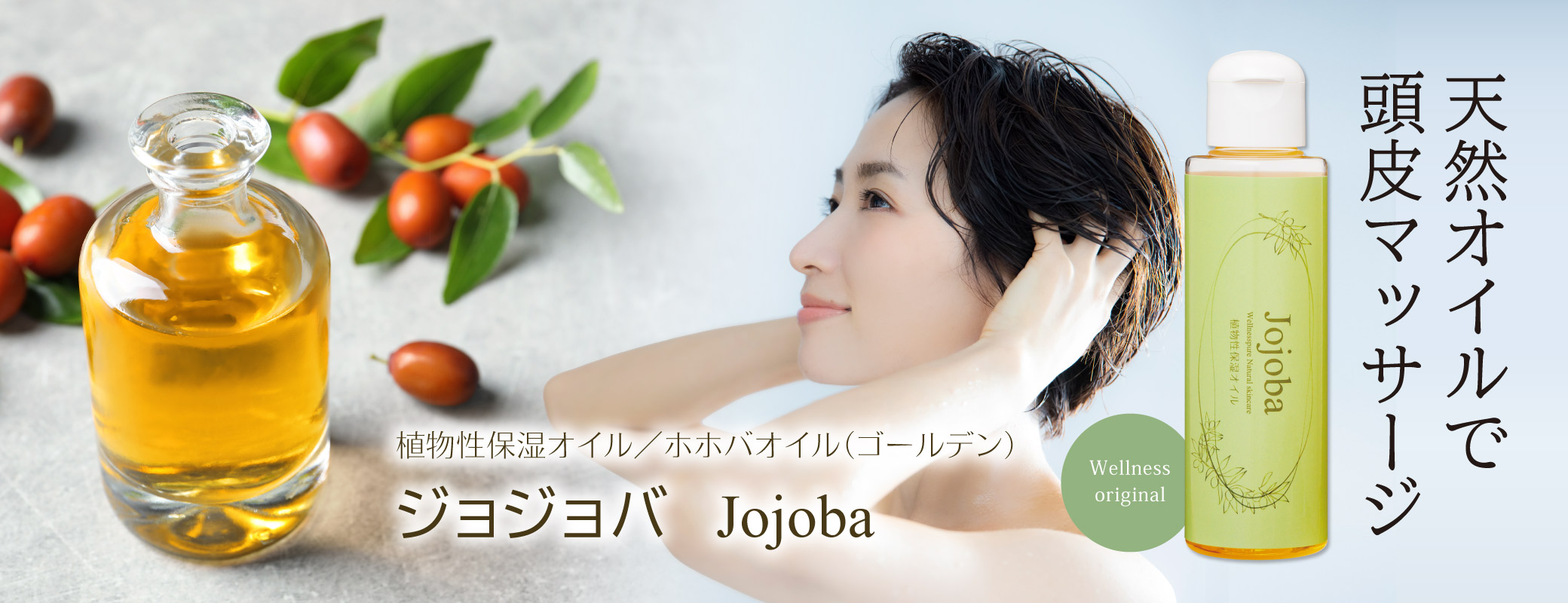 天然オイルで頭皮マッサージ／植物性保湿オイル／ホホバオイル（ゴールデン）／ジョジョバ