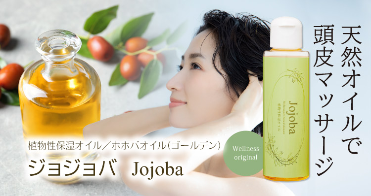 ホホバオイルで簡単「頭皮クレンジング」植物性保湿オイル ホホバオイル（ゴールデン）ジョジョバ